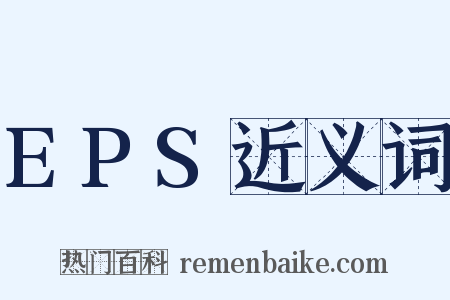 EPS近义词是什么意思的图片